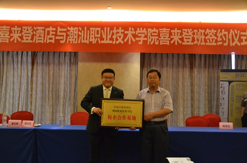 我院与中山喜来登酒店签订校企合作协议_潮汕
