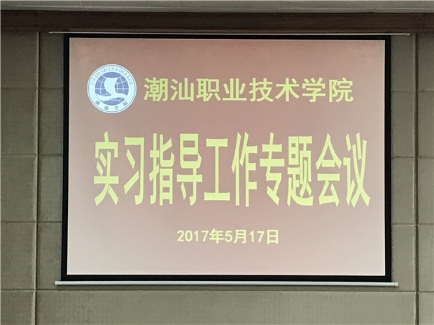 实习指导工作专题会议