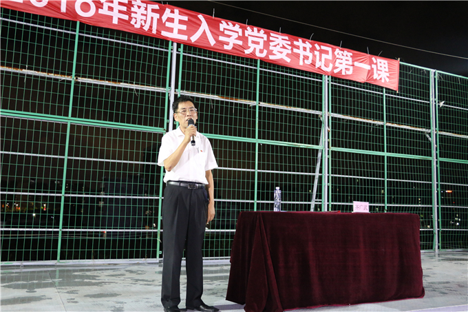 2018新生入学教育党委书记第一课开讲