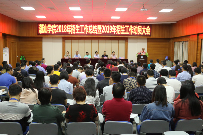 我校召开2018年招生工作总结大会