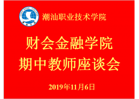 ƻѧԺٿ2019-2020ѧһѧнʦ̸